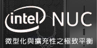 Intel NUC 9 締造微型化與擴充性的極致平衡