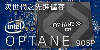 次世代之先進儲存裝置——Intel Optane™ SSD 905P