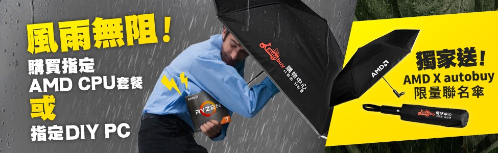 AMD雨傘