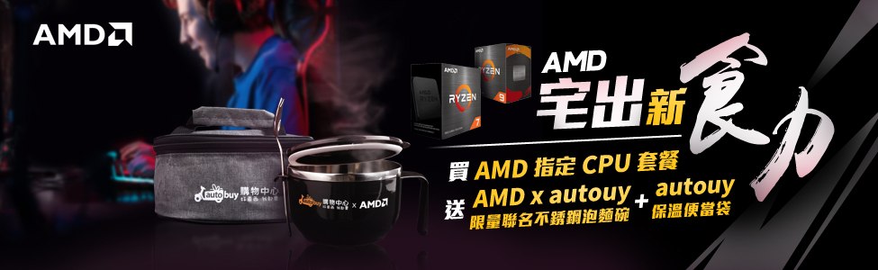 AMD新食力