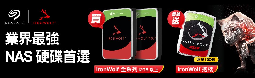 IronWolf 限量好禮 (7/11-8/31)
